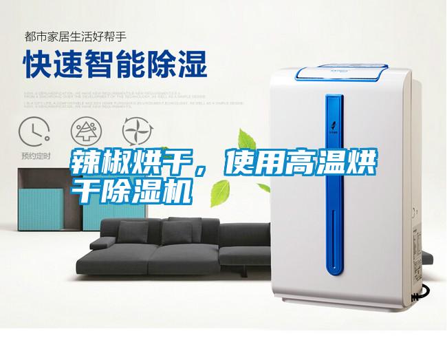 辣椒烘干,使用高溫烘干除濕機(jī)