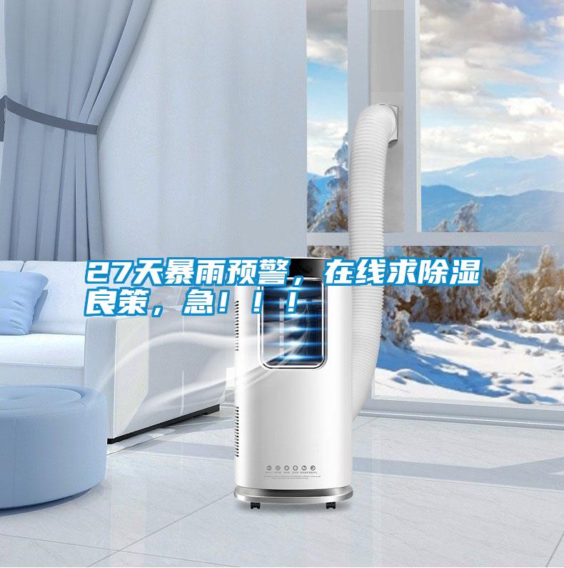 27天暴雨預(yù)警，在線求除濕良策，急！！！