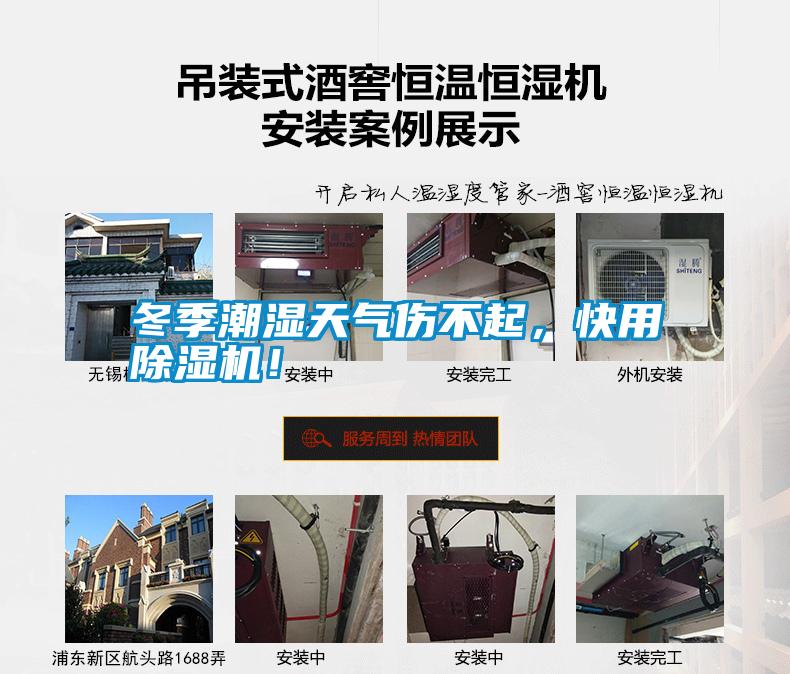 冬季潮濕天氣傷不起，快用除濕機！