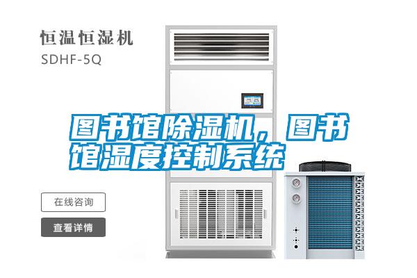 圖書館除濕機,圖書館濕度控制系統