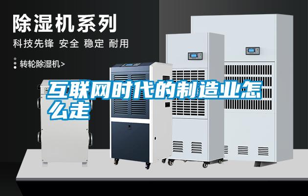 互聯網時代的制造業怎么走