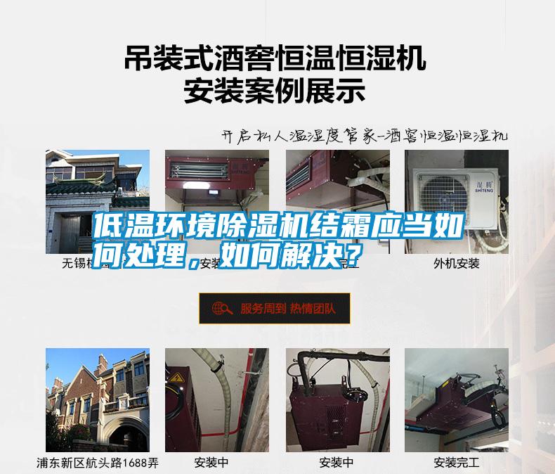 低溫環(huán)境除濕機結(jié)霜應(yīng)當如何處理，如何解決？