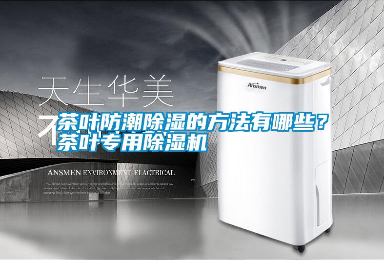 茶葉防潮除濕的方法有哪些？茶葉專用除濕機