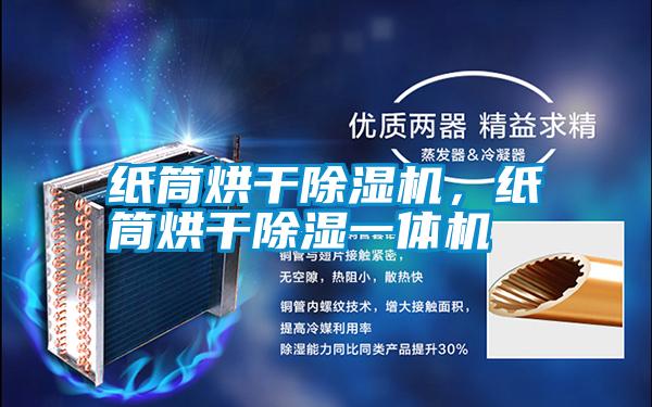 紙筒烘干除濕機，紙筒烘干除濕一體機