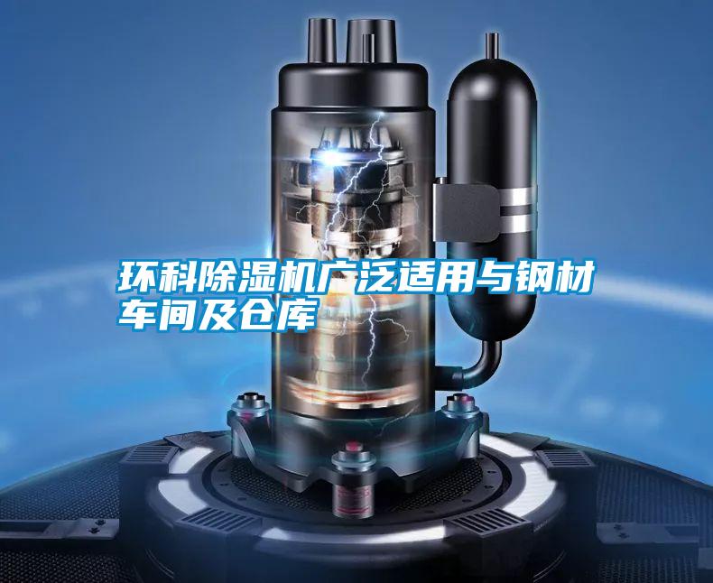 環科除濕機廣泛適用與鋼材車間及倉庫