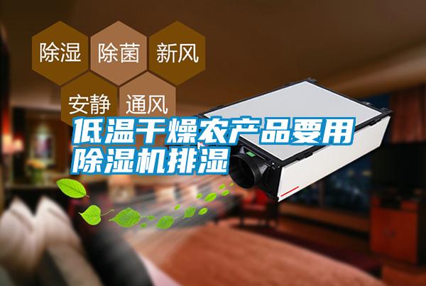 低溫干燥農產品要用除濕機排濕