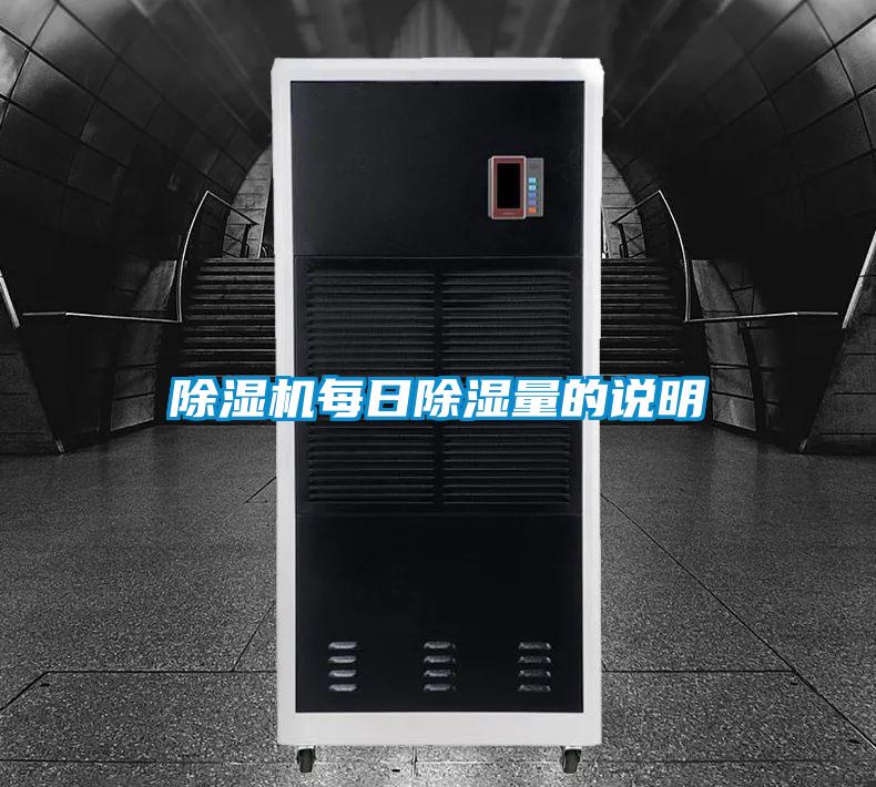 除濕機每日除濕量的說明