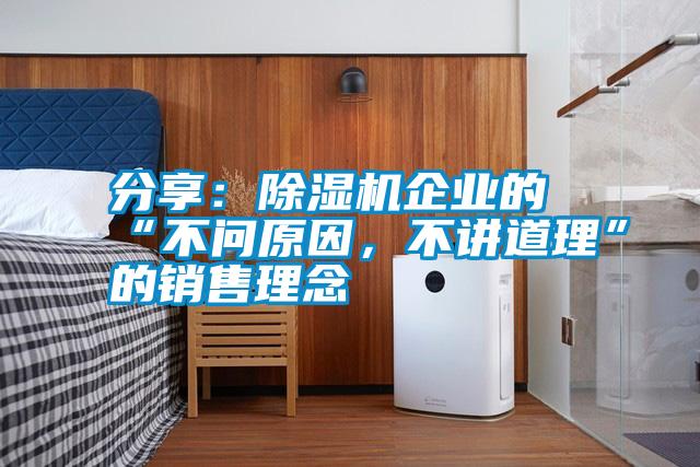 分享：除濕機企業的“不問原因，不講道理”的銷售理念