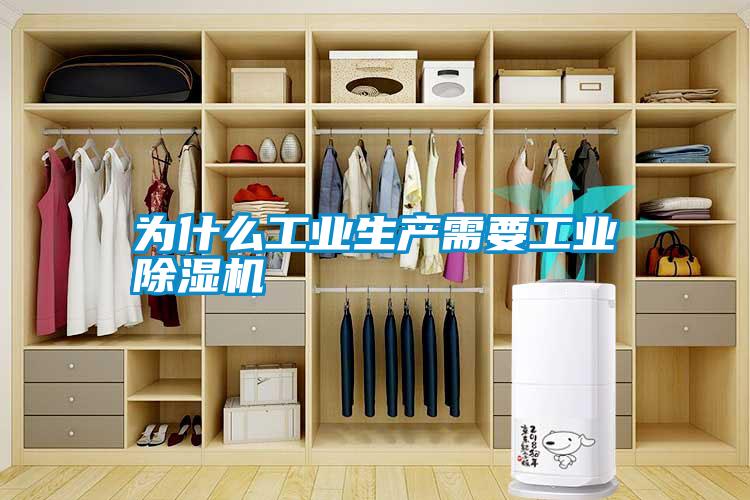 為什么工業生產需要工業除濕機