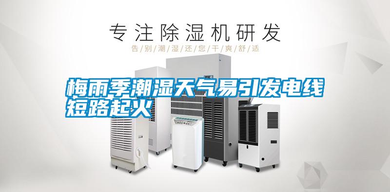 梅雨季潮濕天氣易引發電線短路起火