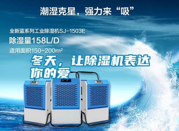 冬天,讓除濕機表達你的愛