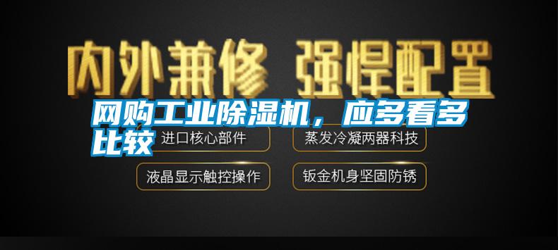 網購工業除濕機,應多看多比較