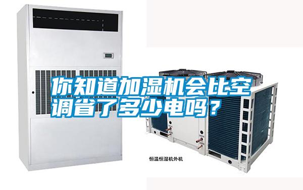 你知道加濕機會比空調(diào)省了多少電嗎？