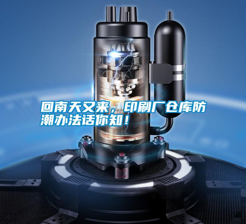 回南天又來,印刷廠倉庫防潮辦法話你知!