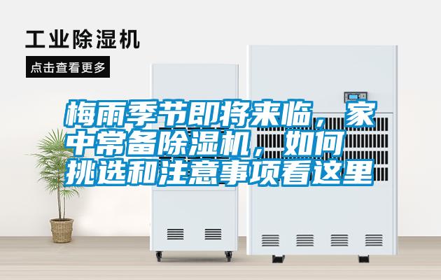 梅雨季節(jié)即將來臨，家中常備除濕機(jī)，如何挑選和注意事項(xiàng)看這里