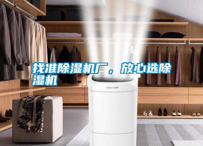 找準除濕機廠，放心選除濕機