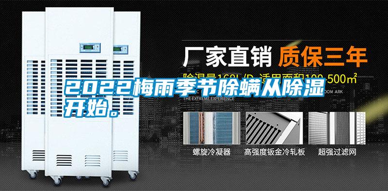 2022梅雨季節(jié)除螨從除濕開始。