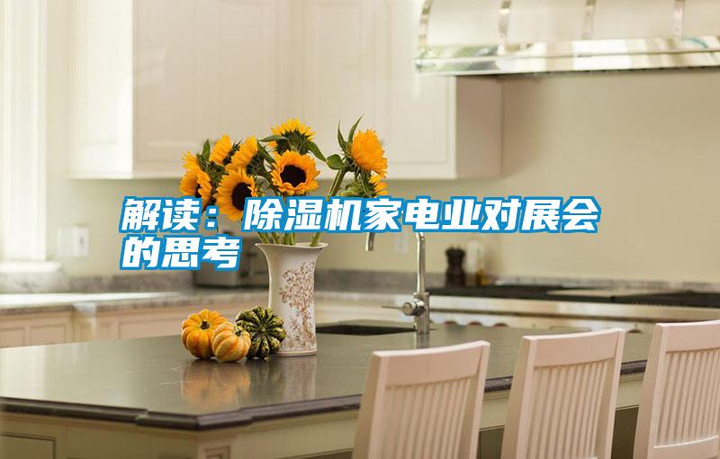 解讀:除濕機(jī)家電業(yè)對(duì)展會(huì)的思考
