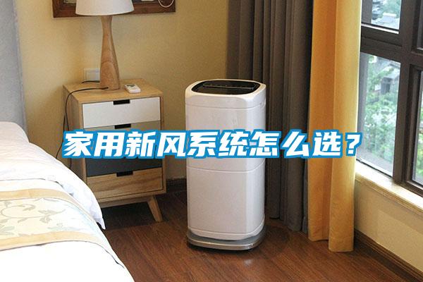 家用新風系統(tǒng)怎么選？