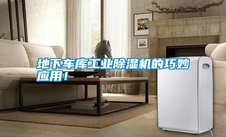 地下車庫工業(yè)除濕機的巧妙應(yīng)用！