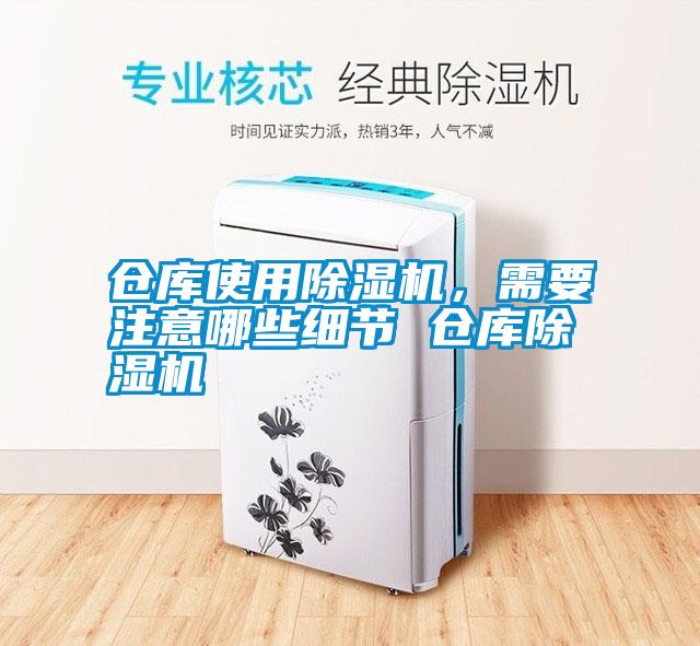 倉庫使用除濕機，需要注意哪些細節 倉庫除濕機