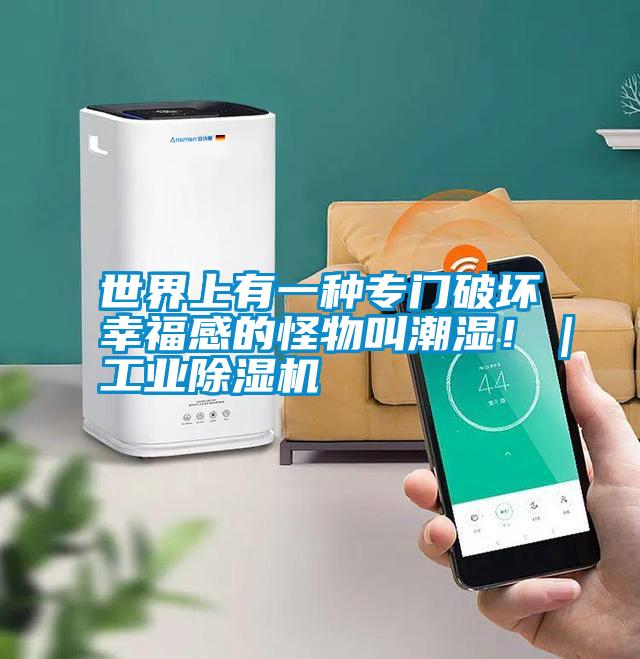 世界上有一種專(zhuān)門(mén)破壞幸福感的怪物叫潮濕！｜工業(yè)除濕機(jī)