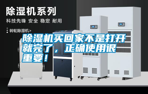 除濕機買回家不是打開就完了,正確使用很重要!