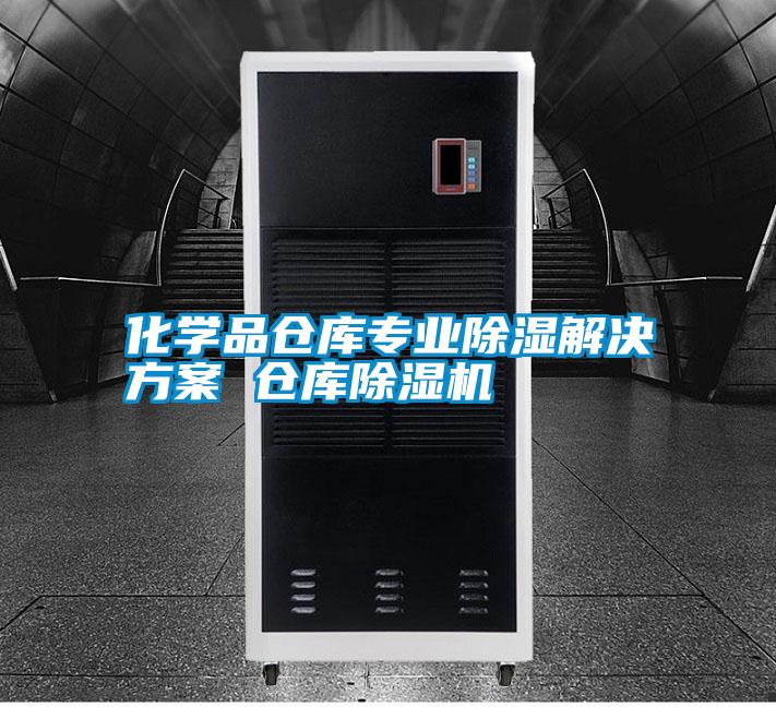 化學品倉庫專業除濕解決方案 倉庫除濕機