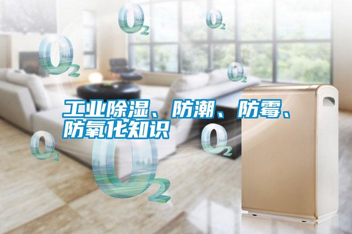 工業(yè)除濕、防潮、防霉、防氧化知識(shí)