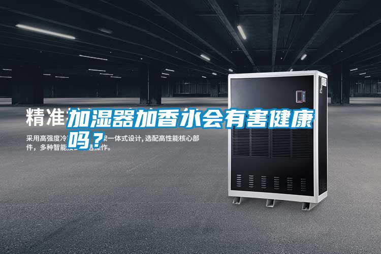 加濕器加香水會(huì)有害健康嗎?