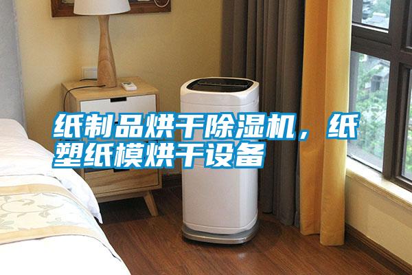 紙制品烘干除濕機(jī),紙塑紙模烘干設(shè)備