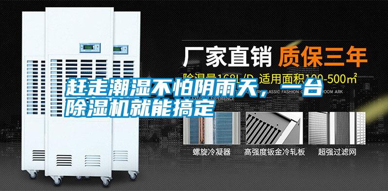 趕走潮濕不怕陰雨天,一臺除濕機(jī)就能搞定