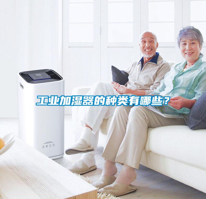 工業加濕器的種類有哪些？
