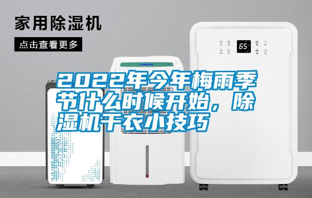 2022年今年梅雨季節什么時候開始，除濕機干衣小技巧