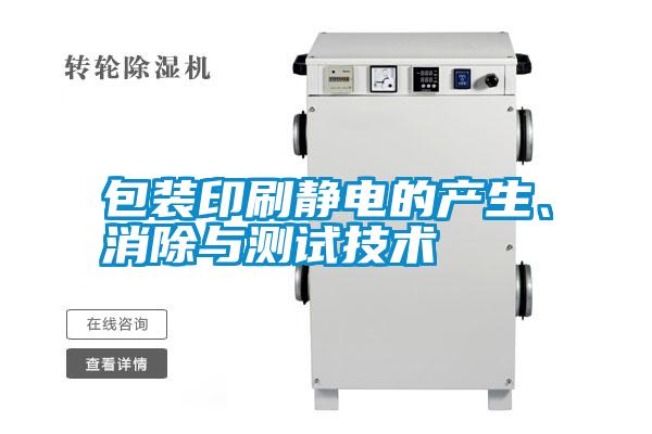 包裝印刷靜電的產生、消除與測試技術