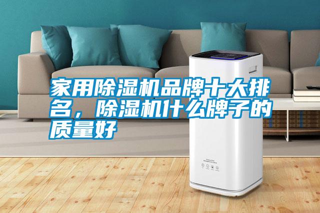 家用除濕機品牌十大排名，除濕機什么牌子的質量好