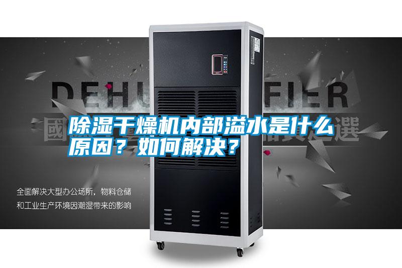 除濕干燥機內部溢水是什么原因？如何解決？