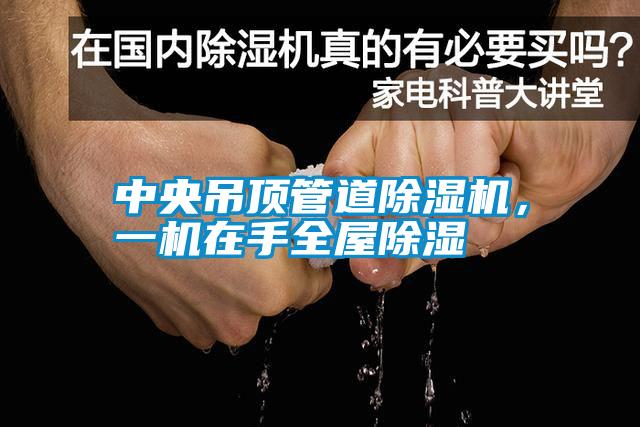 中央吊頂管道除濕機,一機在手全屋除濕