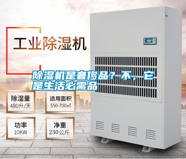 除濕機(jī)是奢侈品？不，它是生活必需品