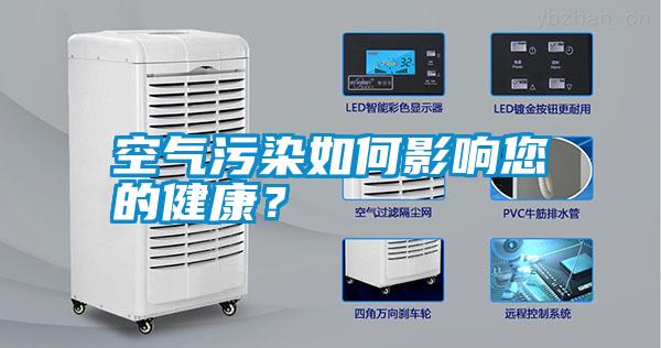 空氣污染如何影響您的健康？