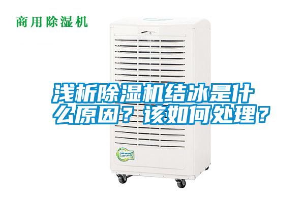 淺析除濕機結(jié)冰是什么原因？該如何處理？