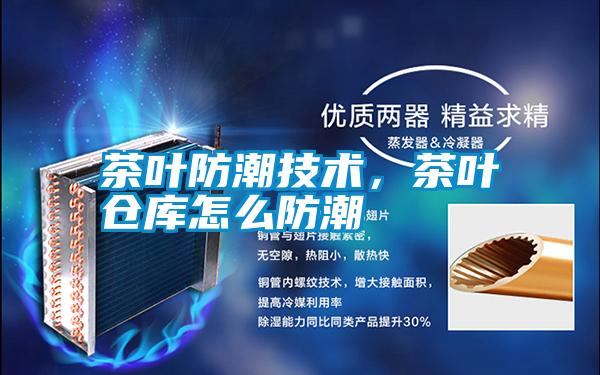 茶葉防潮技術,茶葉倉庫怎么防潮