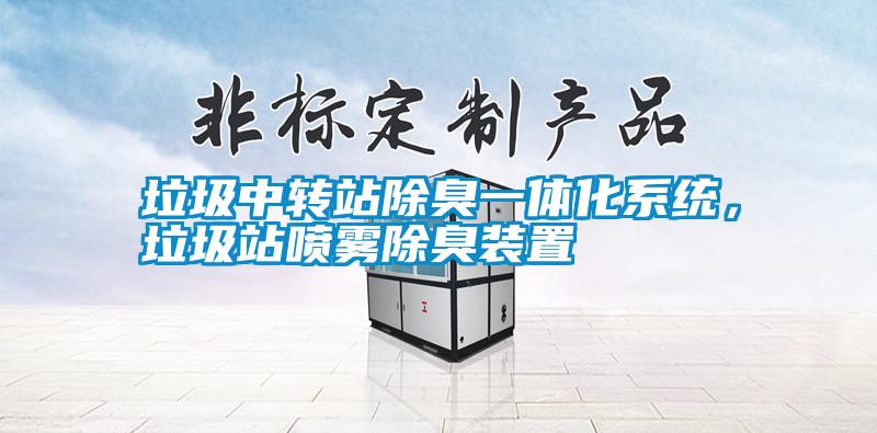 垃圾中轉站除臭一體化系統,垃圾站噴霧除臭裝置