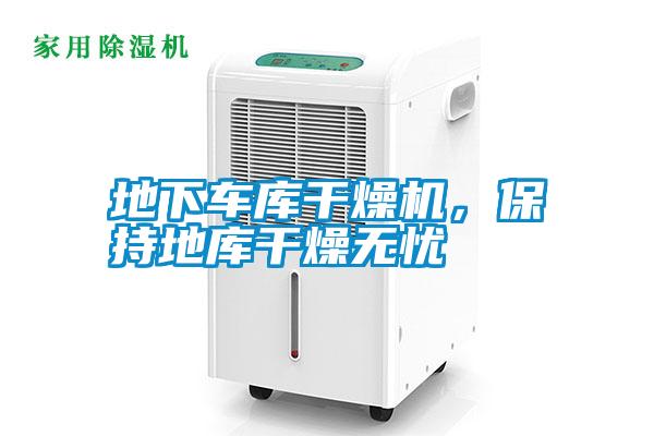 地下車庫干燥機(jī)，保持地庫干燥無憂