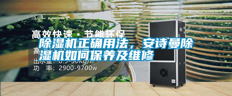 除濕機(jī)正確用法，安詩(shī)曼除濕機(jī)如何保養(yǎng)及維修