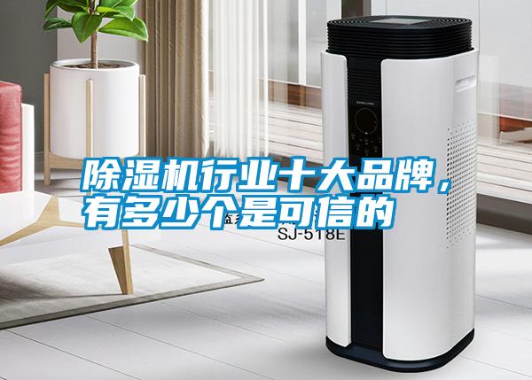 除濕機行業十大品牌，有多少個是可信的