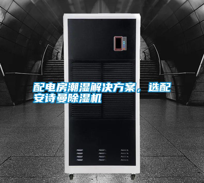 配電房潮濕解決方案，選配安詩曼除濕機(jī)