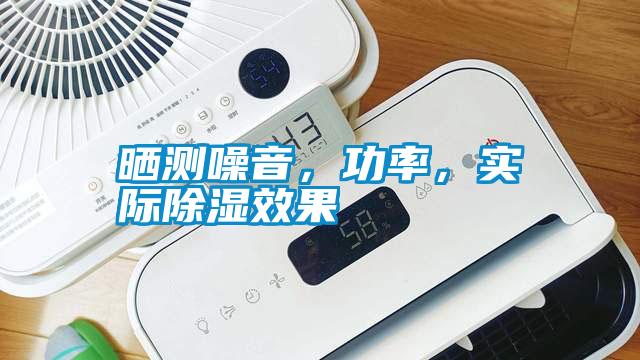 曬測噪音，功率，實際除濕效果
