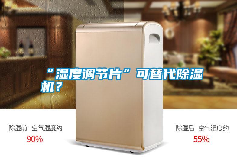 “濕度調(diào)節(jié)片”可替代除濕機(jī)?