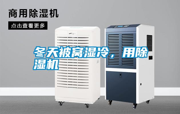 冬天被窩濕冷,用除濕機